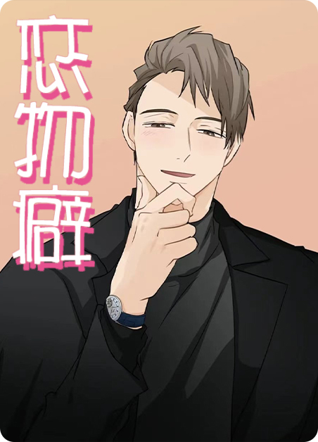 恋物癖男生心理分析漫画