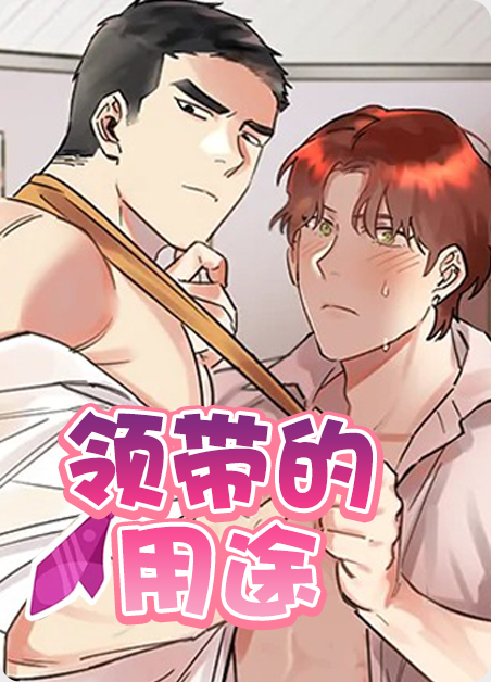 花领带漫画