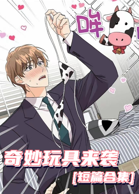 奇妙玩具来临漫画