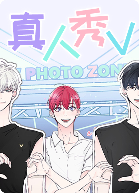 真人秀V漫画