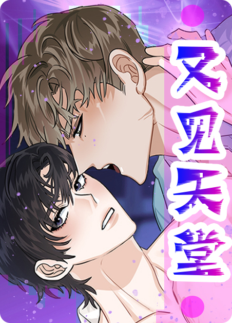天堂再见打一生肖漫画