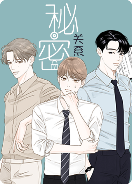 秘密关系韩剧全集在线播漫画
