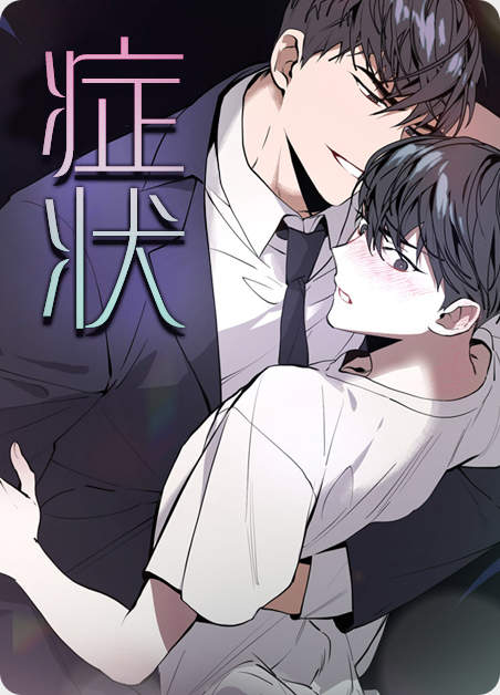 症状拼音漫画