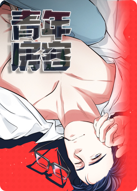 年轻房客在线观看完整版漫画