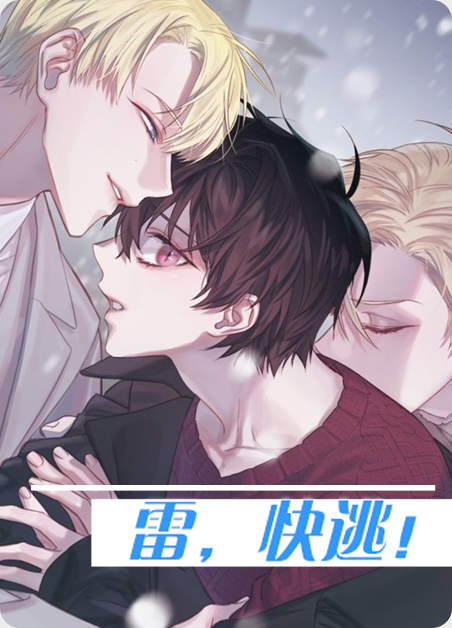 雷,快逃漫画在线漫画