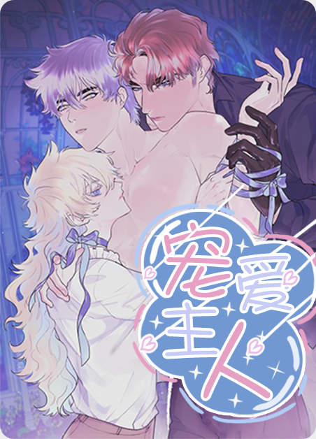 被主人宠爱 完结漫画