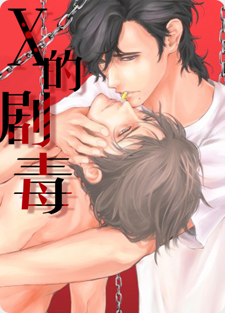 X的剧毒漫画在线看漫画最新章节漫画