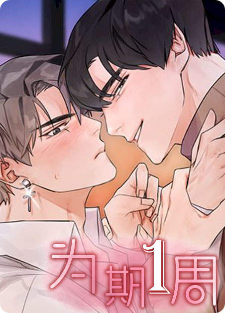 一周为期和为期一周有区别吗漫画