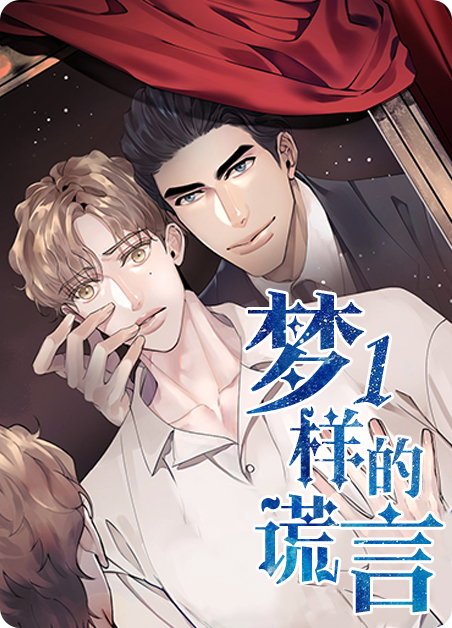 没用的谎言全集资源漫画