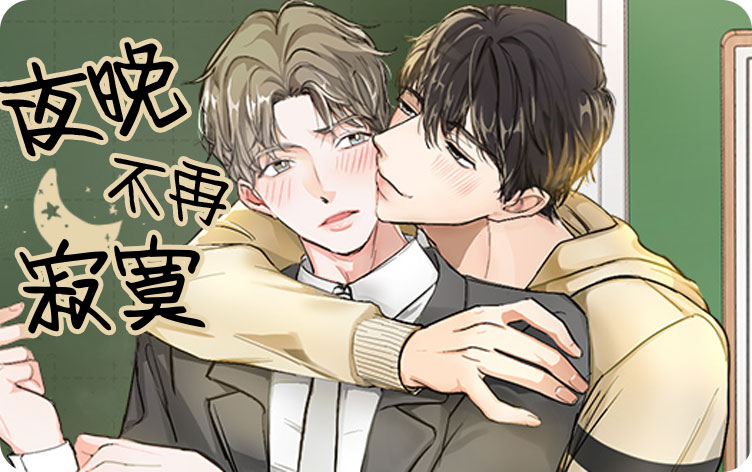 夜晚不再寂寞
