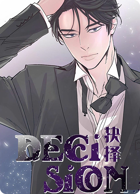抉择中川洋子漫画