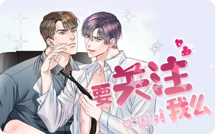 要关注我么
