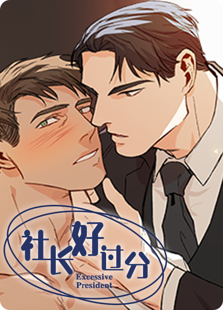 社长喝多了漫画