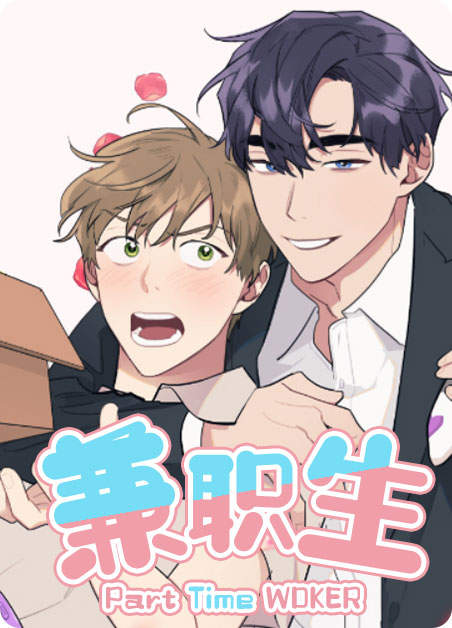 兼职生涯什么意思漫画