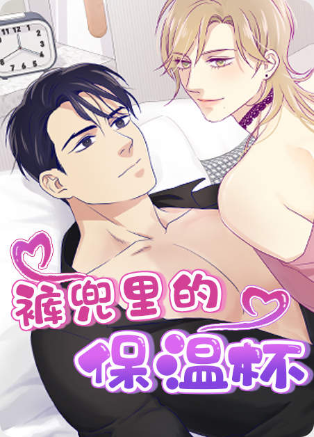 裤子里的保温杯漫画