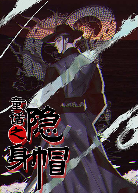 童话镇疯帽漫画