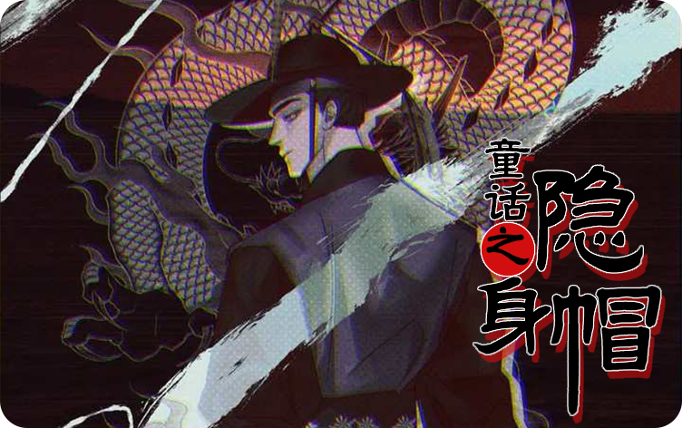 童话之隐身帽