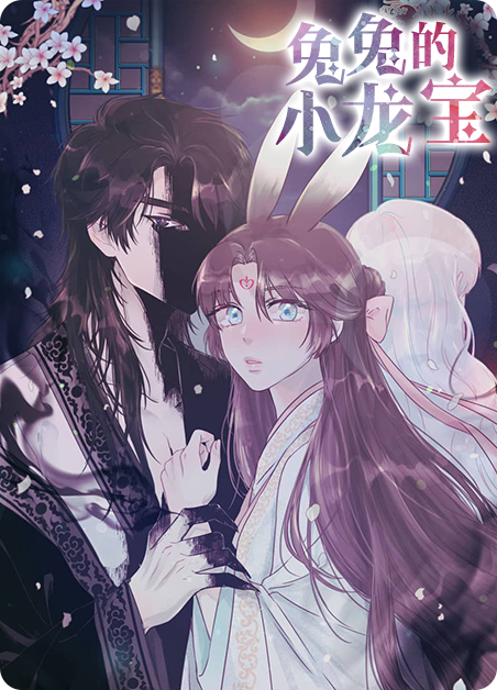 兔兔的宝藏厍漫画