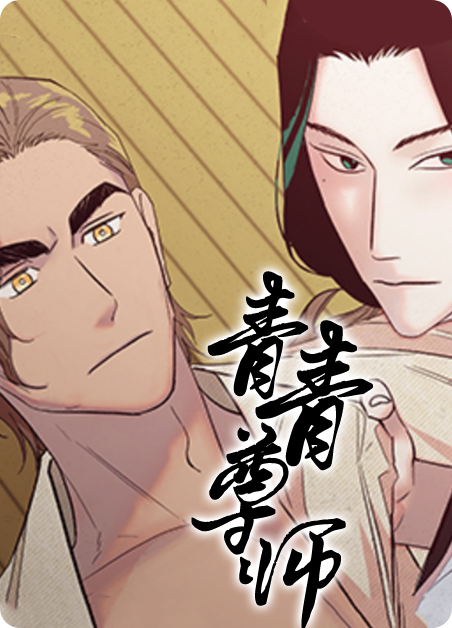 青青尊师漫画