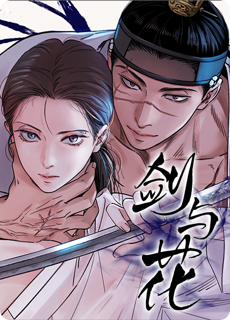 剑与花与剑漫画
