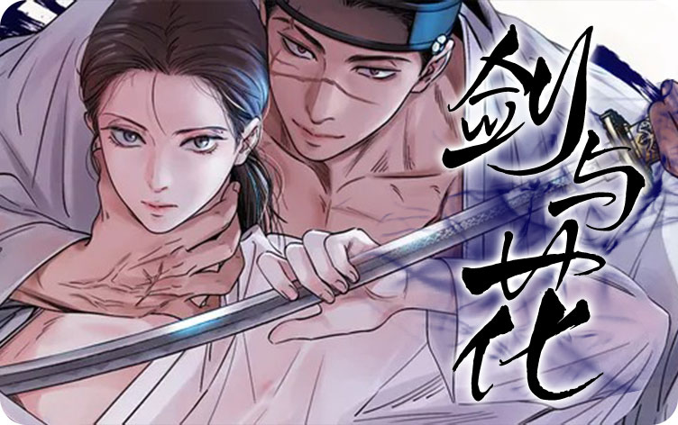 剑与花【无码】