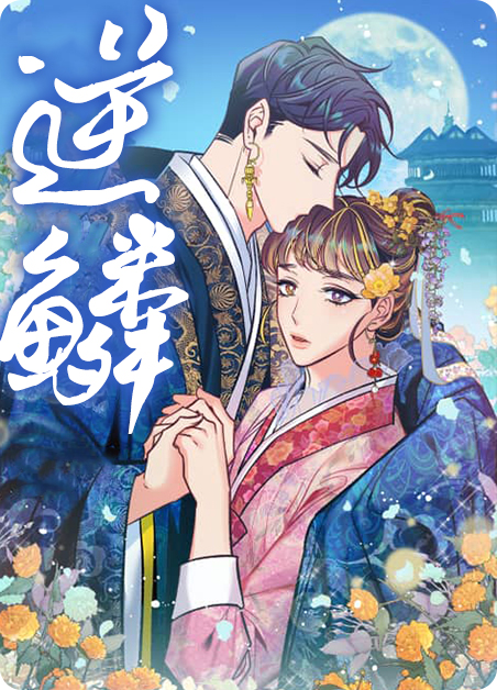 逆鳞 大主宰 绝品 都市 历史小说网漫画