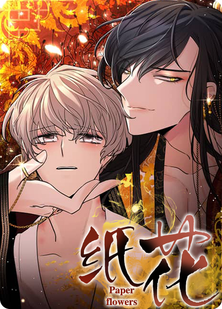 纸花漫画全集免费漫画