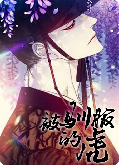 被驯服的虎免费观看漫画