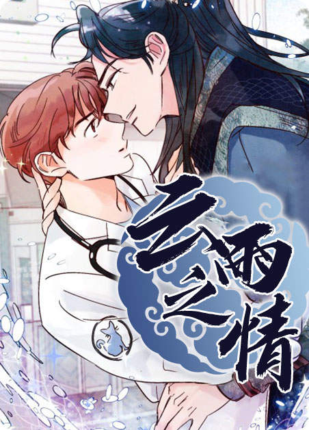 云雨之情恋漫画