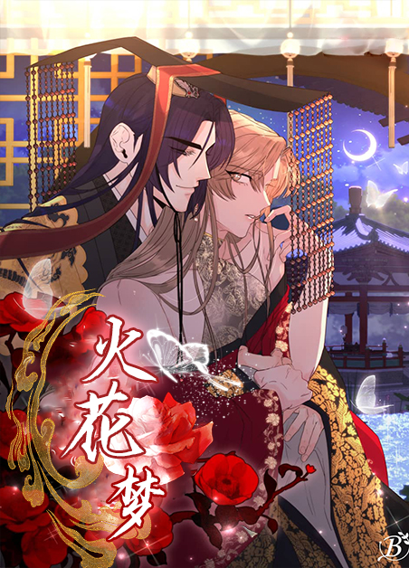 火花梦