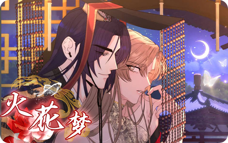 火花梦