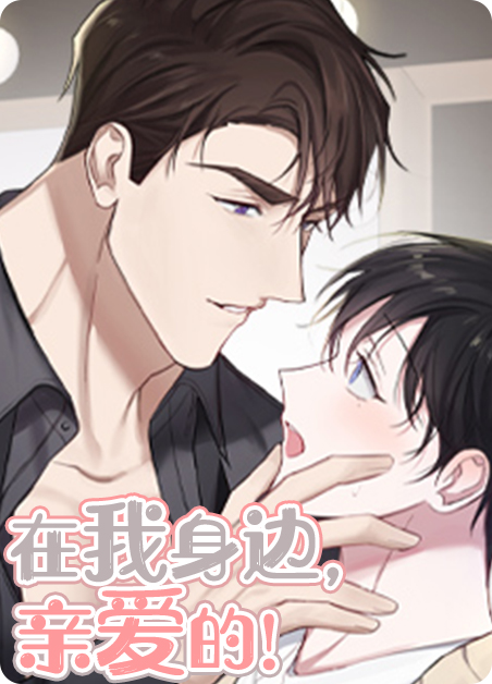 我身边最亲爱的人是哪首歌曲的话漫画