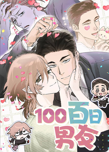 百日婚【男心难测之二】〔限〕 左薇漫画