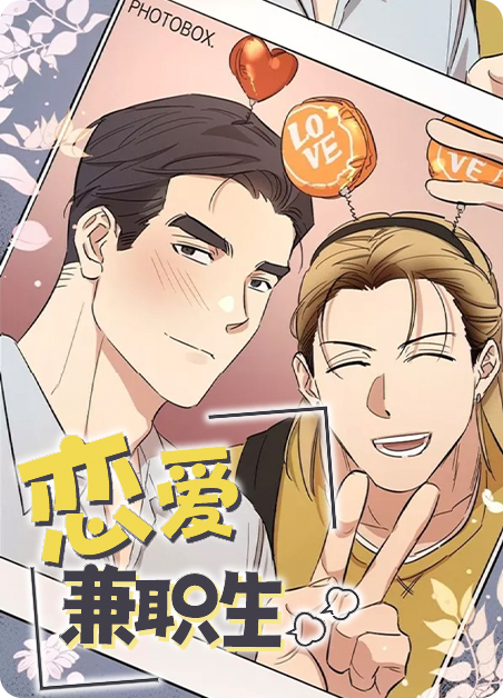 爱兼职app漫画