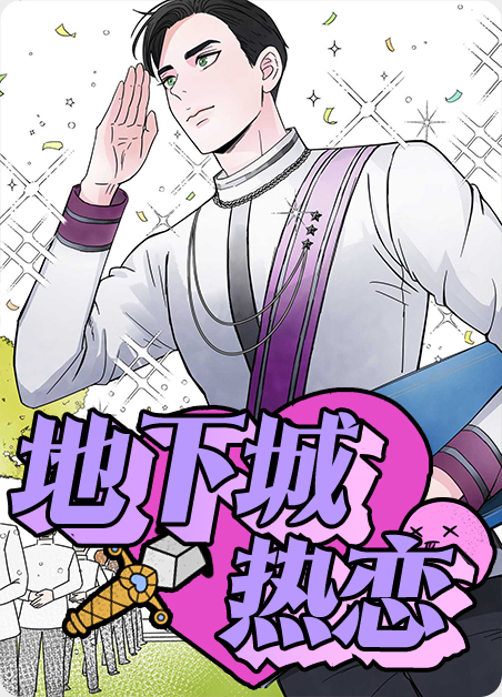 地下城热恋免费漫画