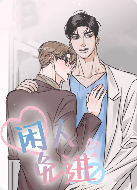 闲人免进贤人进的下联是什么漫画