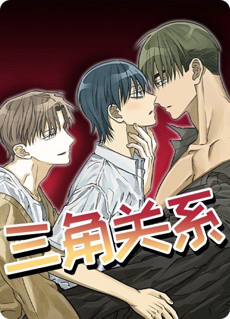 三角关系菲律宾免费漫画