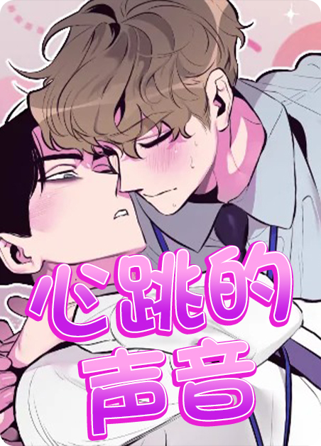 左耳总是听到类似心跳的声音漫画