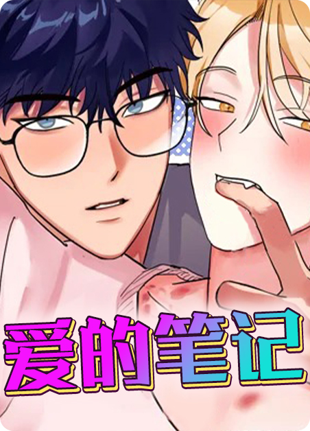 我的笔记电视剧漫画