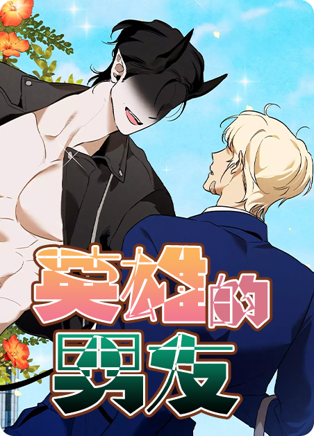 英雄的男友百度网盘漫画