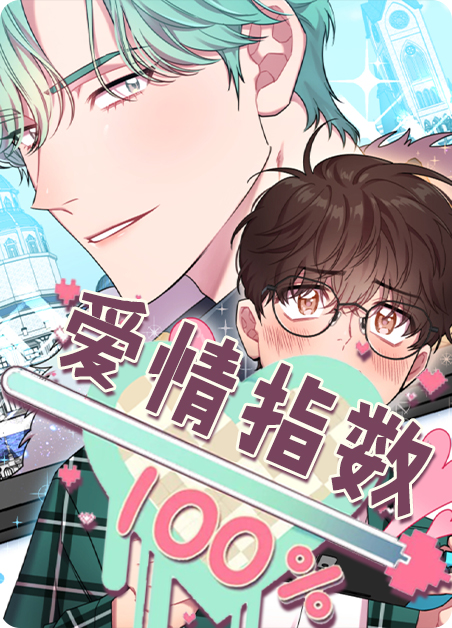 爱情指数测试器会盗取信息?漫画