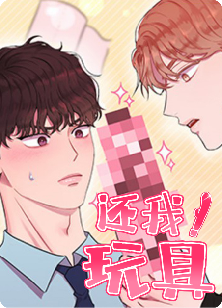 帮我个玩具漫画