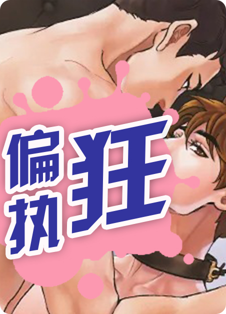 偏执狂的金丝雀重生了漫画