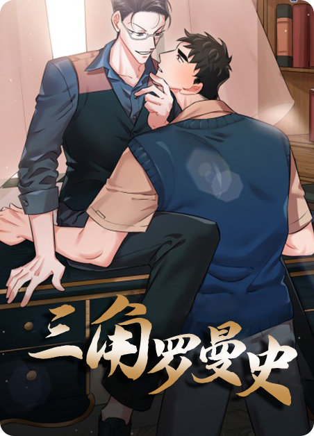 三国罗曼史攻略漫画