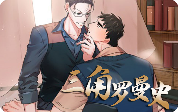 三角罗曼史