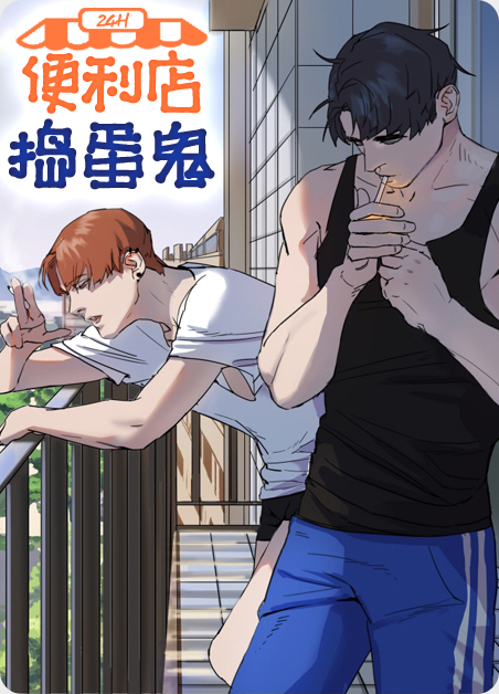 便利店捣蛋鬼漫画免费阅读在线漫画
