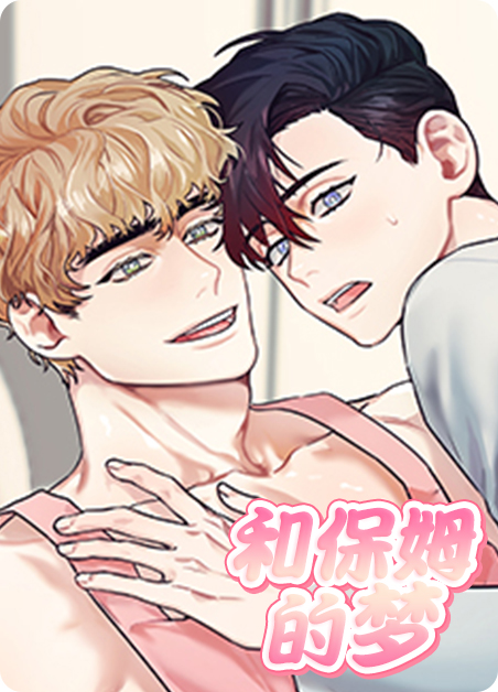 和保姆同居同居漫画
