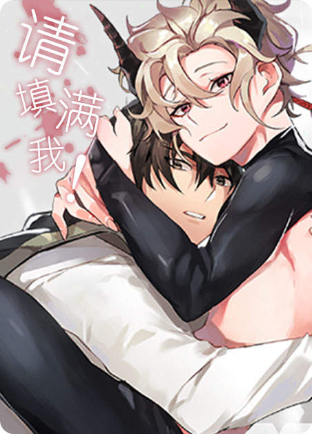 请填满我漫画免费全集(下拉式)漫画