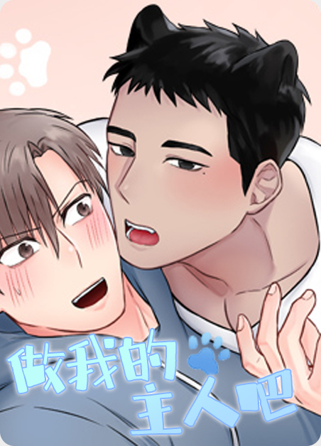 做我的主人2韩文漫画