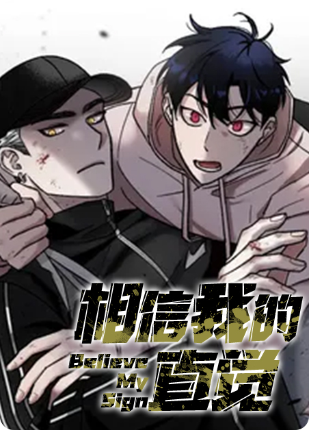 相信自己的直觉漫画